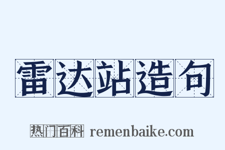 雷达站造句是什么意思的图片